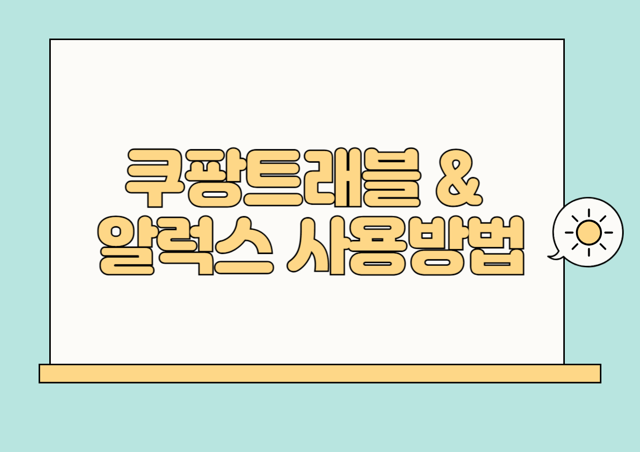 쿠팡트래블 & 알럭스(R.LUX) 사용방법