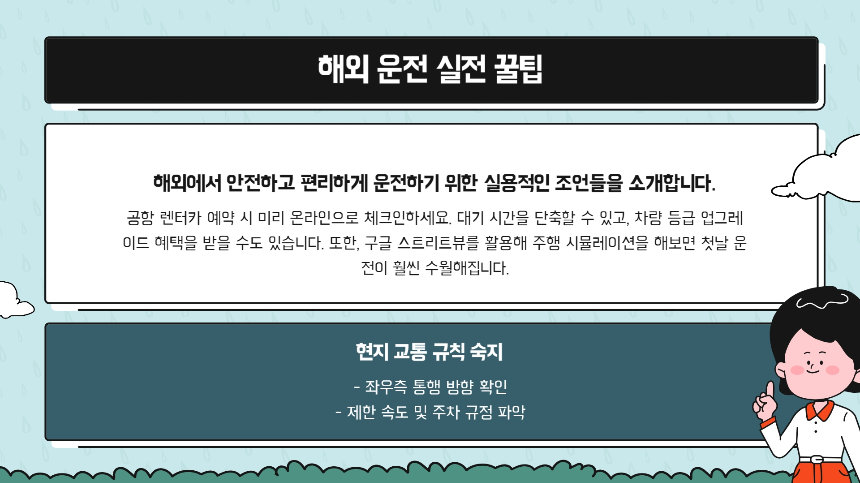 국제운전면허 A to Z 해외 운전 초보가 꼭 알아야 할 12가지