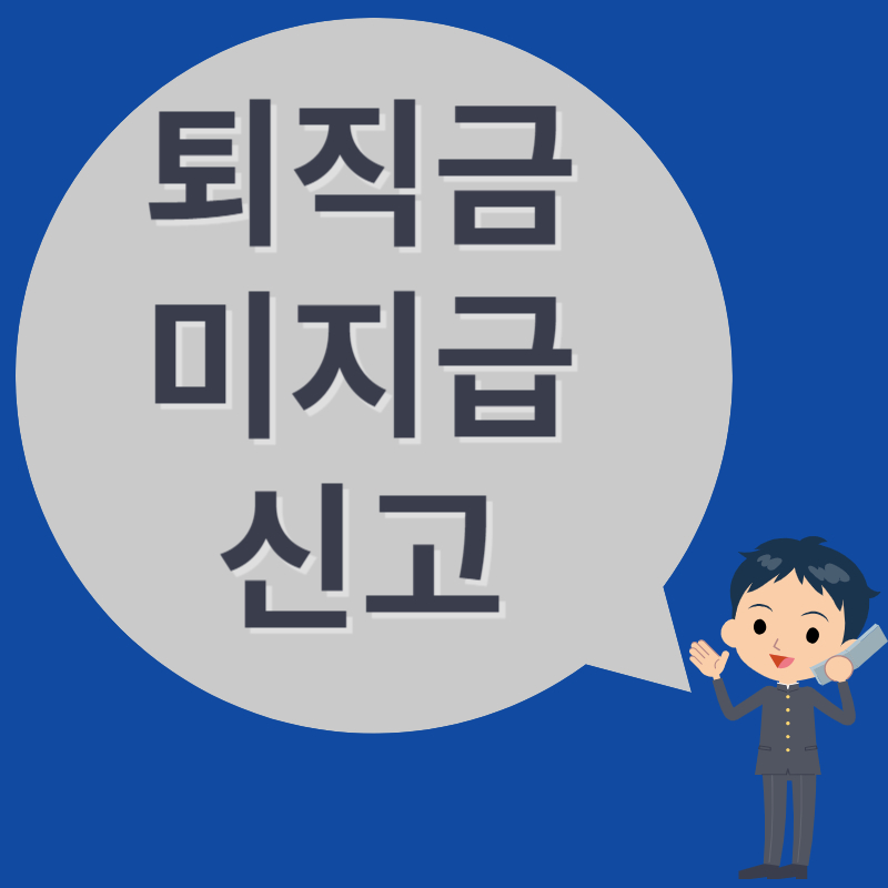 퇴직금 미지급 신고