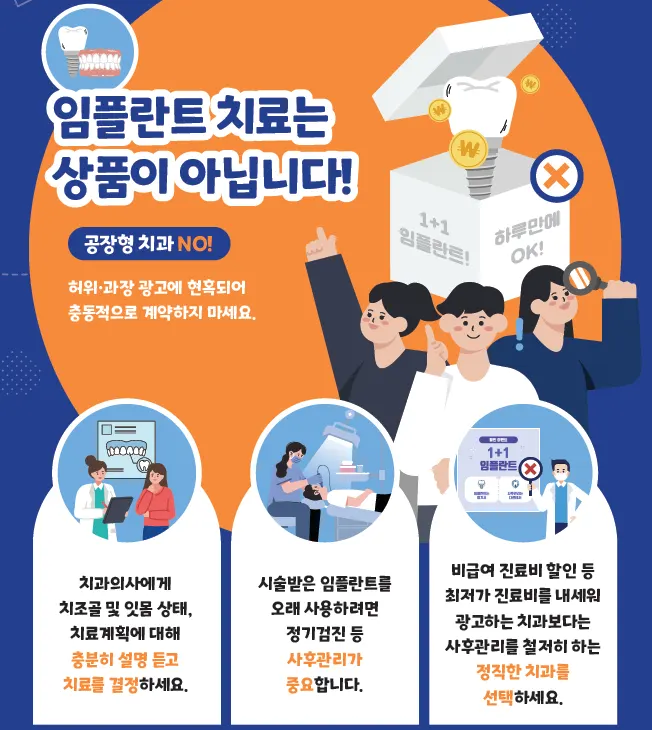 치과 임플란트 소비자 피해 예방 캠페인 포스터