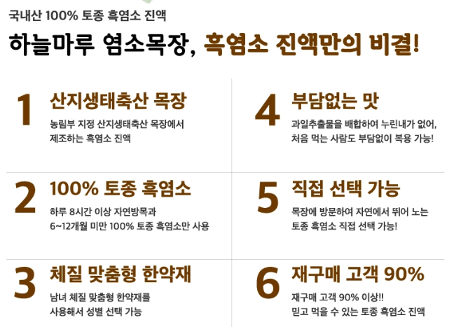 하늘마루 염소 목장 흑염소 진액