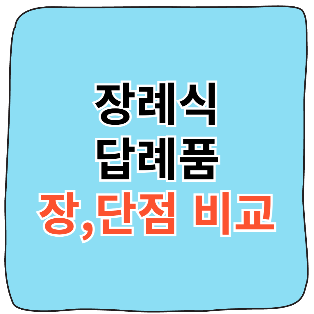 2025년 장례식 답례품 트렌드 및 종류별 장단점 요약 배너