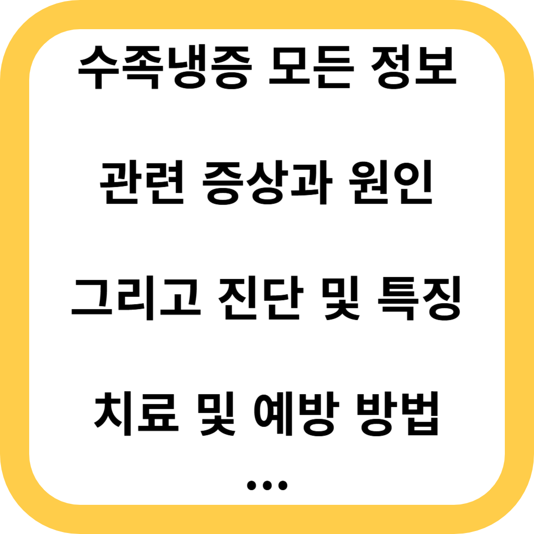 수족냉증