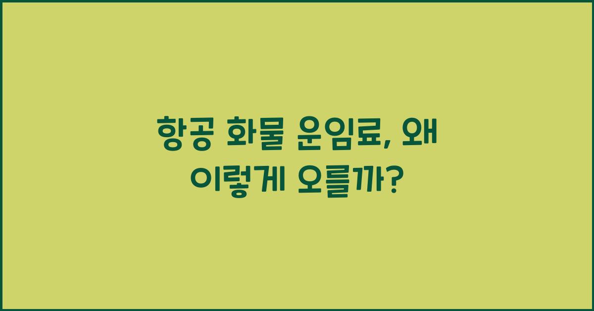 항공 화물 운임료