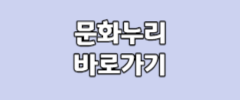 문화누리 바로가기