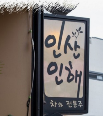 인사동 인산인해 전통찻집 방문리얼후기