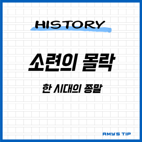 소련의 몰락: 한 시대의 종말