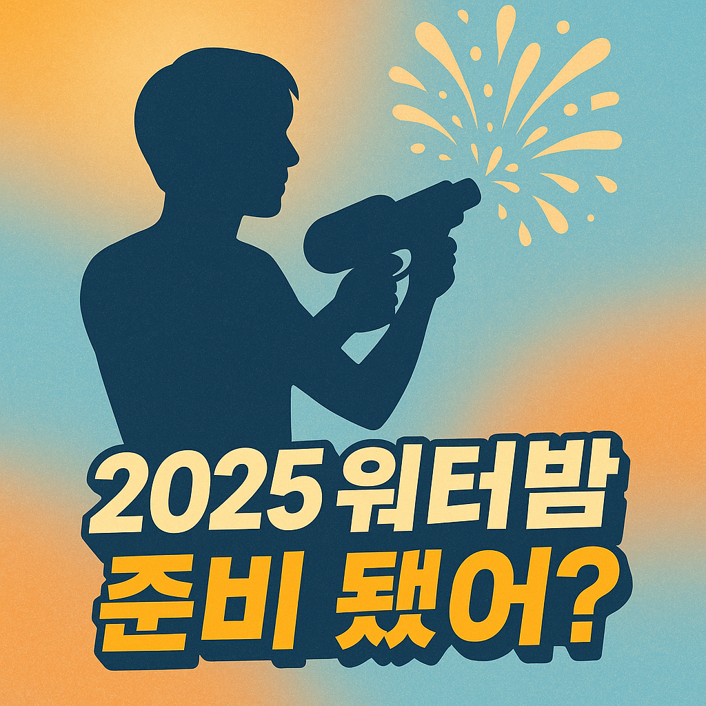 워터밤 부산 2025