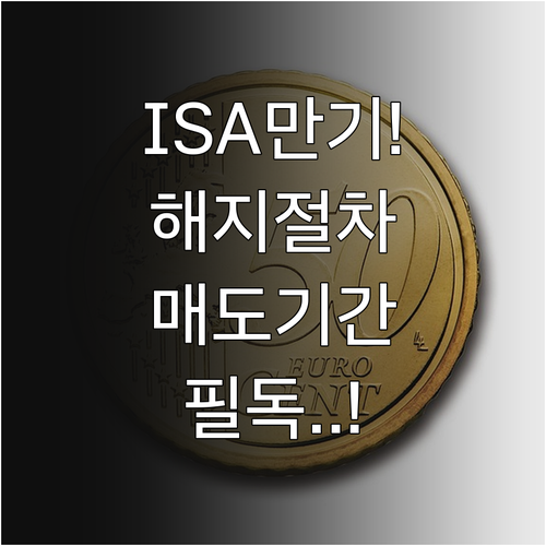 ISA 만기 후 해지 절차와 해외 주..