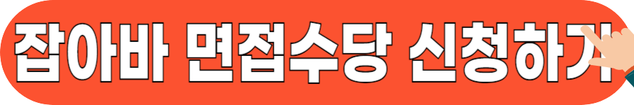 경기도 청년 면접수당 1차