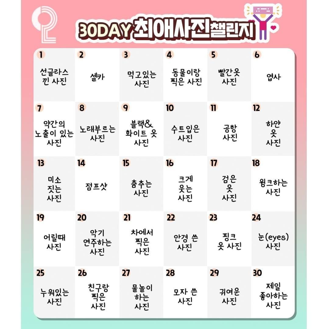 최애 사진 챌린지