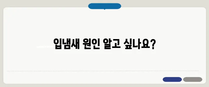 입냄새 원인 방법 빠르게 끝내는 방법