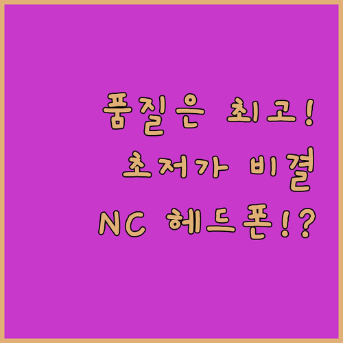품질은 프리미엄 가격은 초저가 NC ..