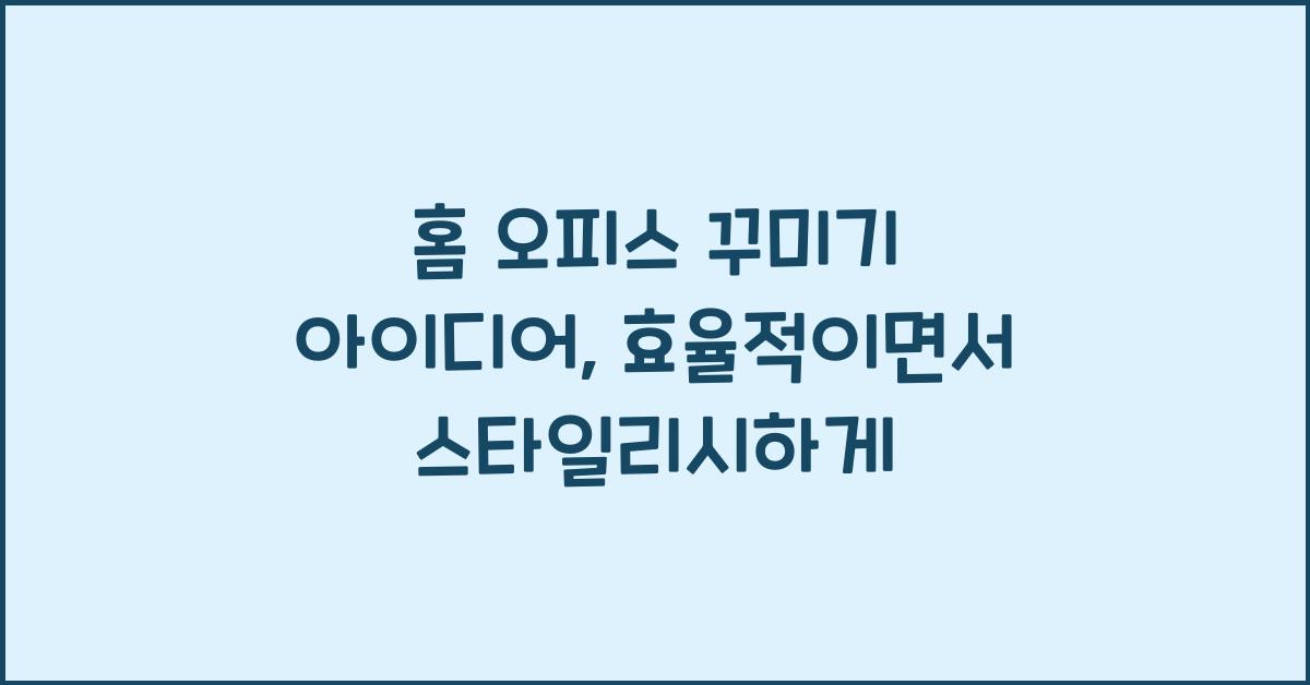 홈 오피스 꾸미기, 아이디어