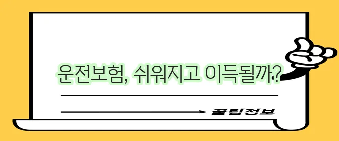 운전자보험 가입 이제 편리하고 합리적으로!