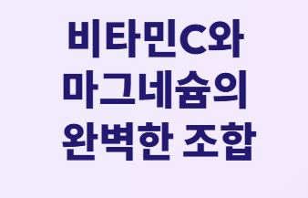 당뇨약보다 효과적? 비타민C 마그네슘 황금조합!