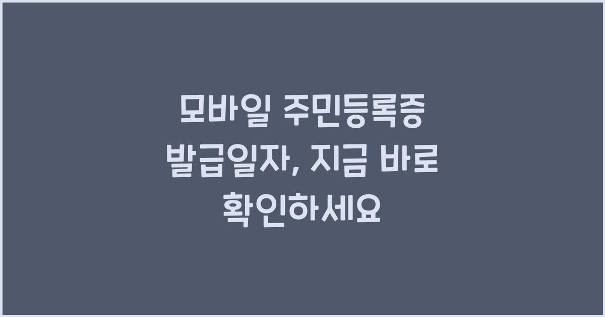 모바일 주민등록증 발급일자
