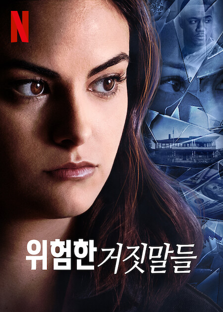 위험한 거짓말들 포스터