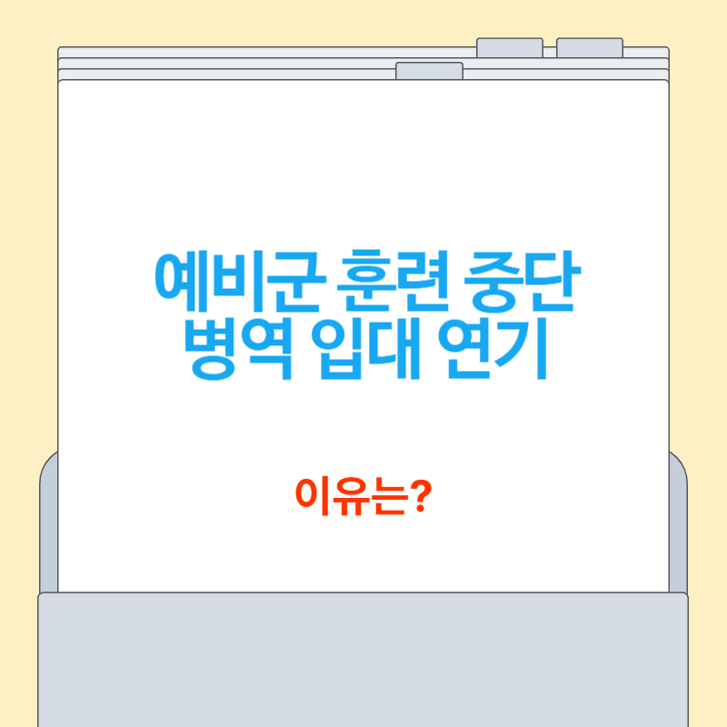 예비군 훈련 중단, 병역 일정 변경