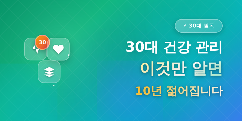 30대 건강 관리