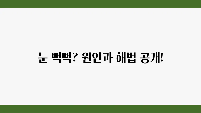 눈이 뻑뻑할 때 원인과 대처방법
