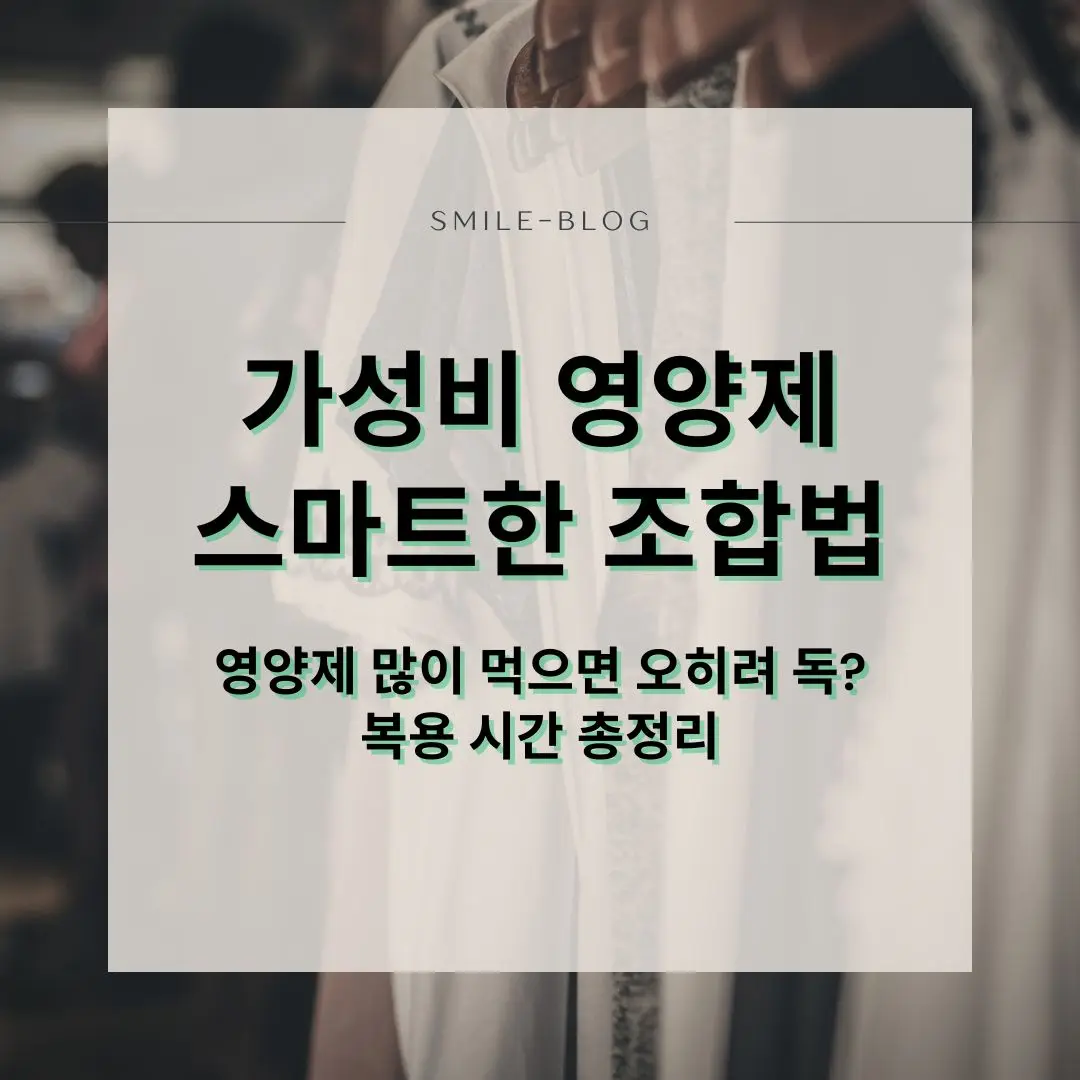 가성비 있는 현대인 필수 영양제 세 가지 조합과 올바른 복용 타임라인을 설명하는 건강 가이드 썸네일