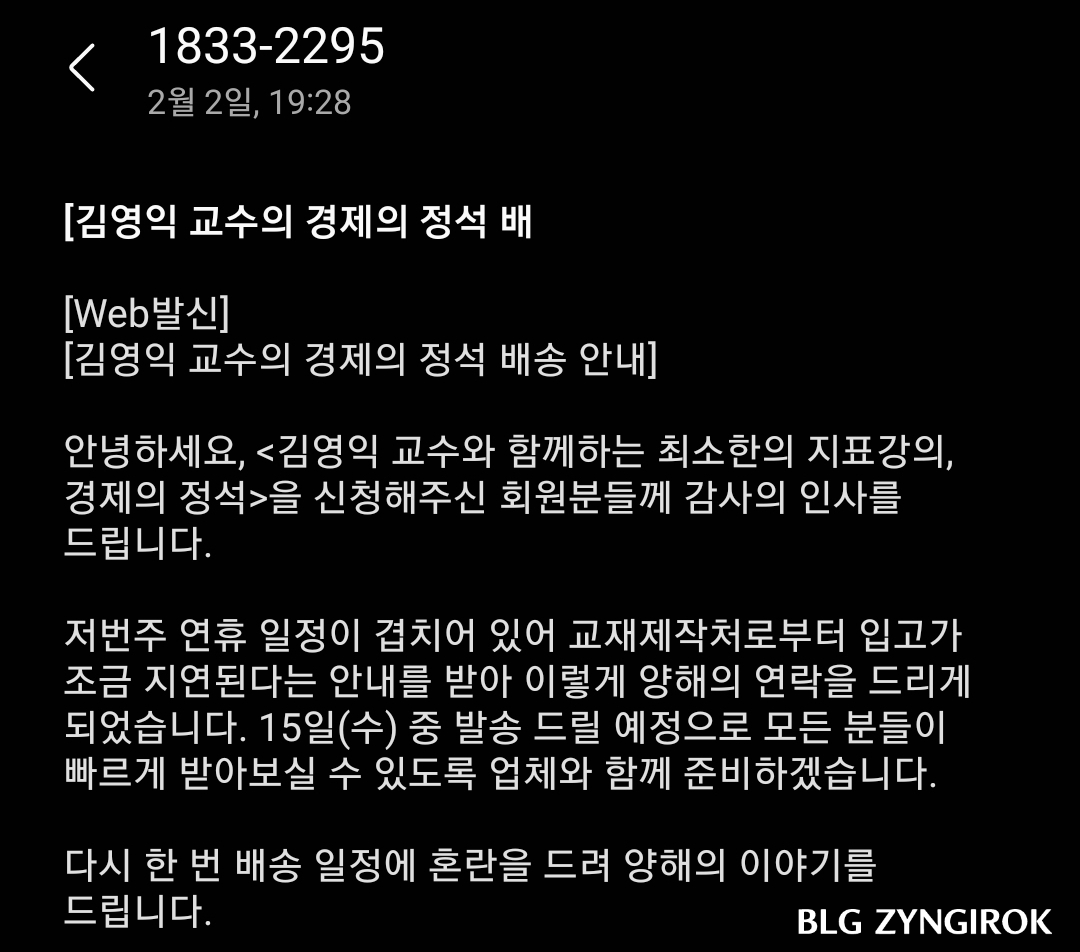 경제의-정석-배송-지연-문자-모습이다.