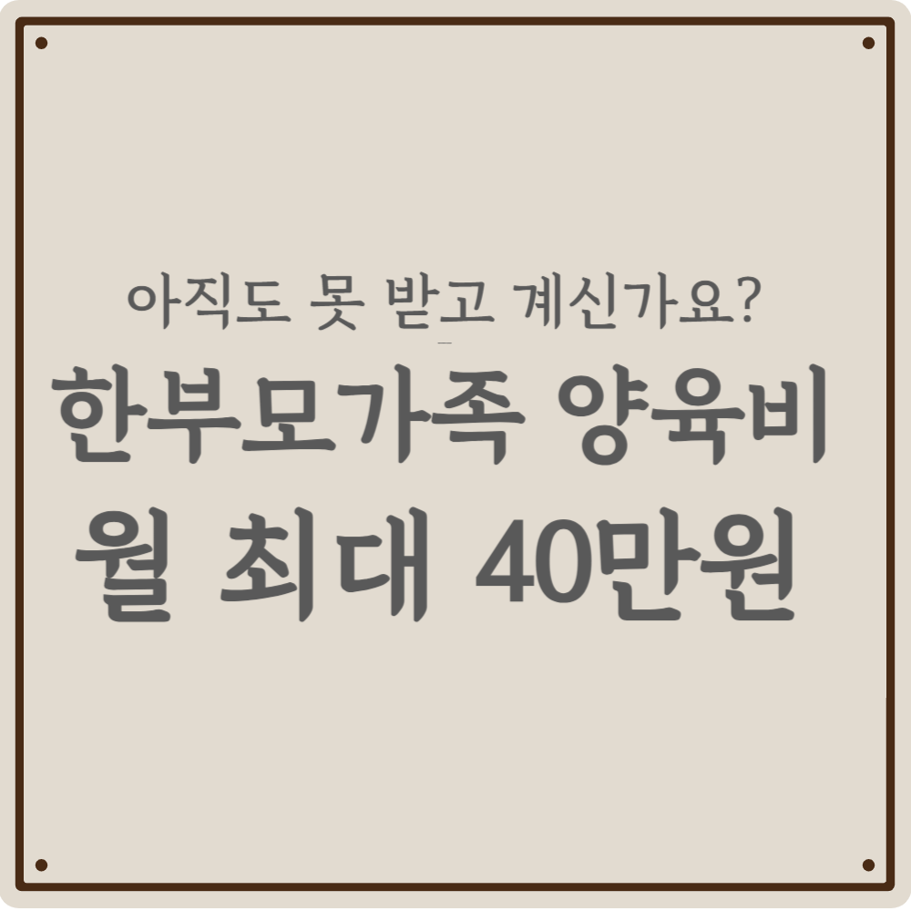 한부모가족 아동양육비 월 최대 40만원, 아직도 못 받고 계신가요?