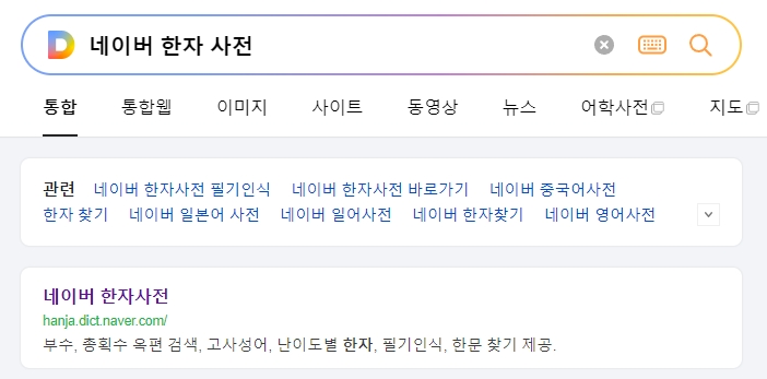 네이버 한자사전 메인 화면에서 필기 인식과 다양한 검색 기능을 확인하는 모습