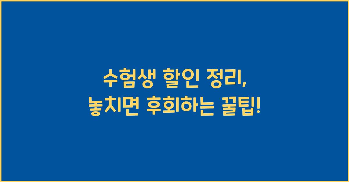 수험생 할인 정리