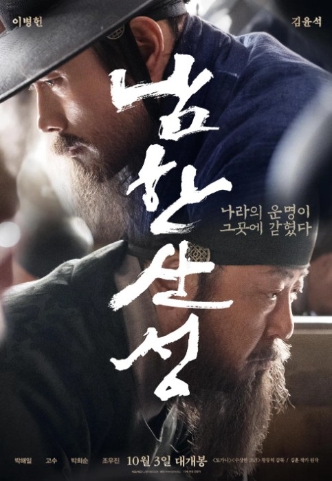 영화 남한산성 포스터