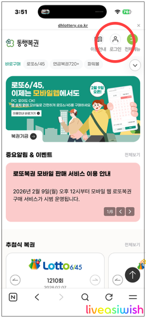 인터넷 로또 구입 방법 총정리 - 이제 줄 안 서고 5천 원으로 1등 도전!
