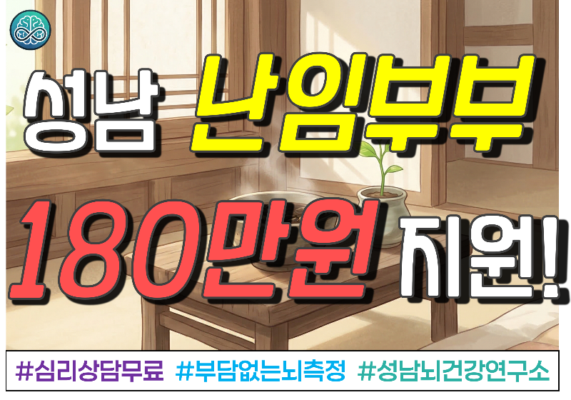 성남시 난임 부부를 위한 따뜻한 응원, '한의약 치료비' 지원 사업