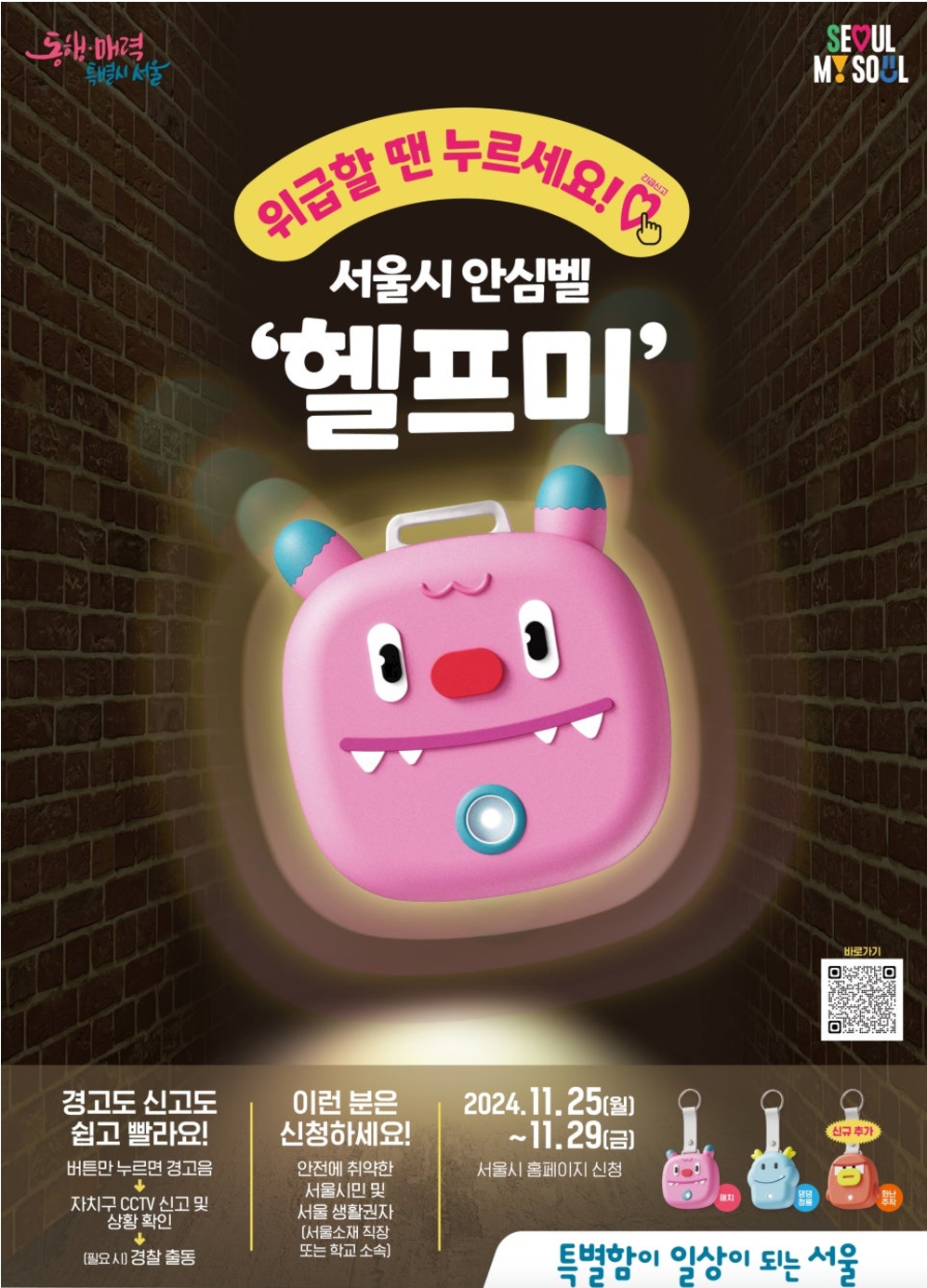 서울시/안심이/휴대용/안심벨/헬프미/2차/신청