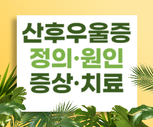 산후우울증의 정의, 원인, 증상과 치료