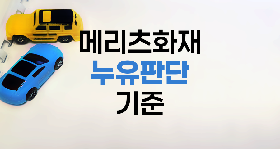 메리츠화재 자동차보험 누유 판단 기준