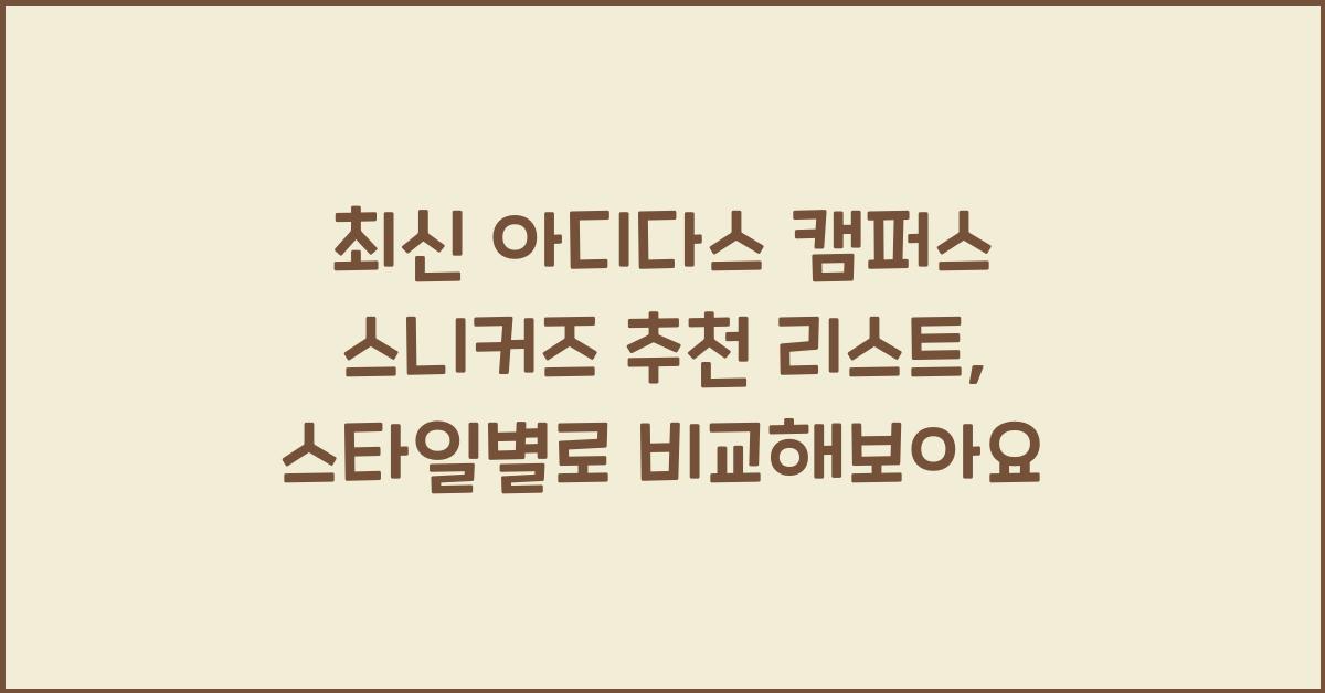 아디다스 캠퍼스 스니커즈 추천