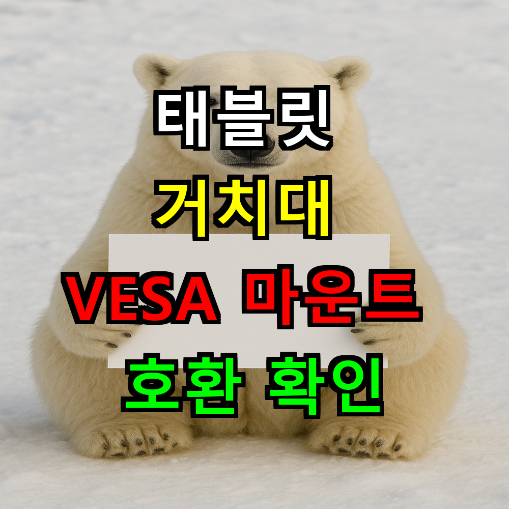 태블릿 거치대 VESA 마운트 호환 확인하는 완벽 가이드