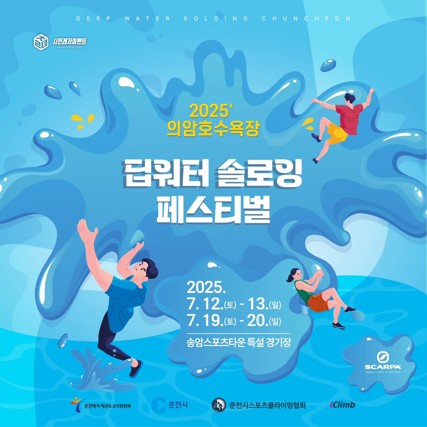 2025 춘천 딥워터 솔로잉 페스티벌 6월 17일부터 사전접수 시작!