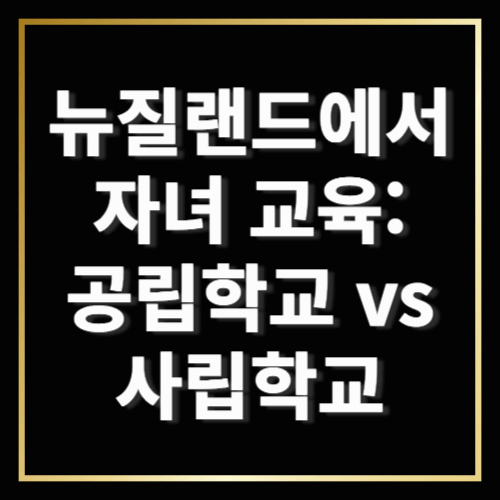 뉴질랜드에서 자녀 교육: 공립학교 vs 사립학교 차이점