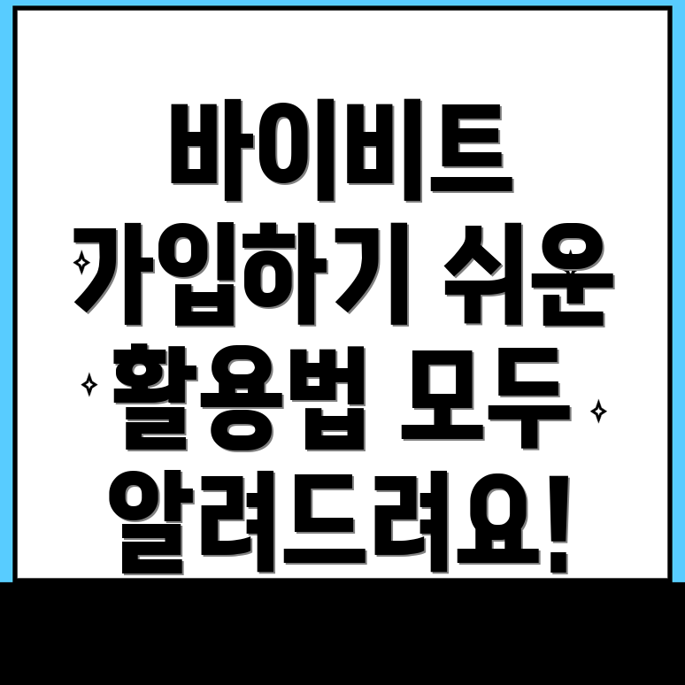 바이비트 가입 방법
