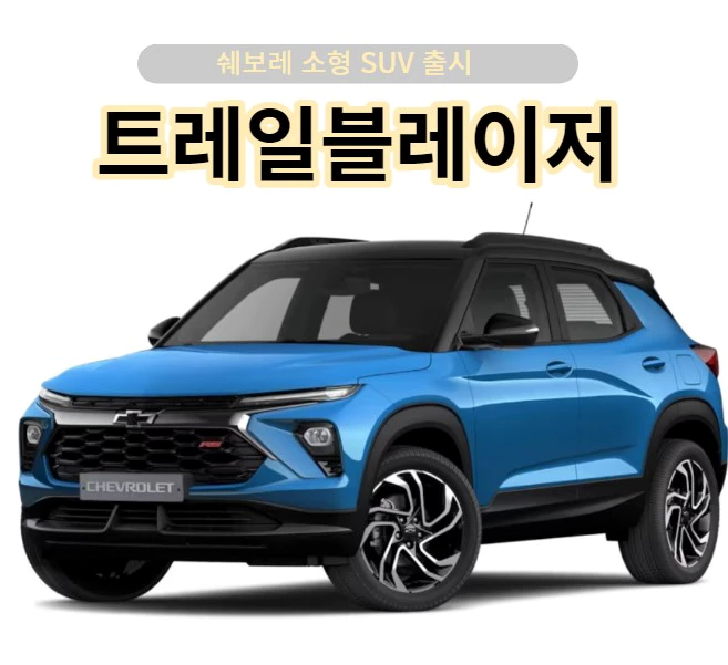 쉐보레 트레일블레이저 소형 SUV 출시