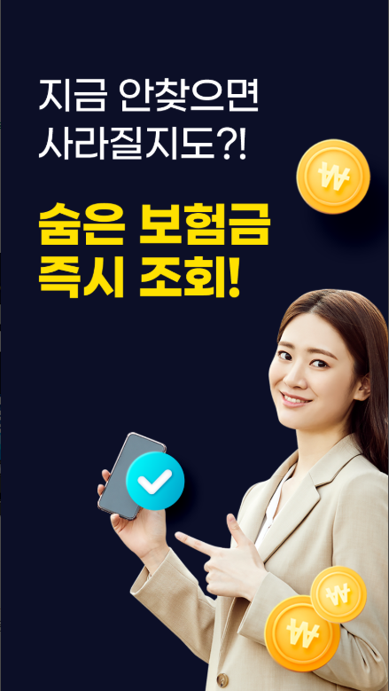 숨은보험금 찾기, 숨은보험금 조회, 돌려받기