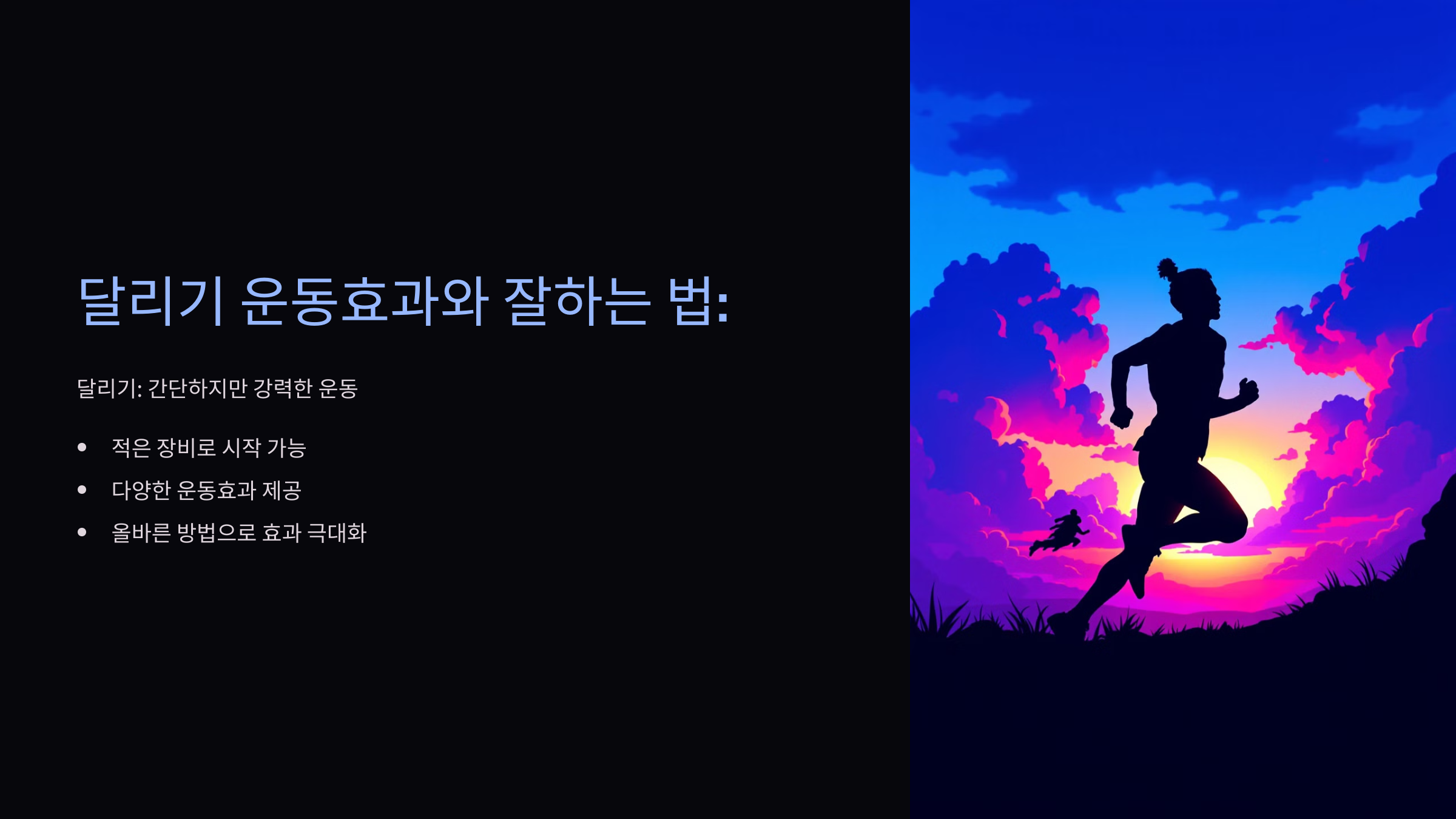 달리기 운동효과 달리기 잘하는 법