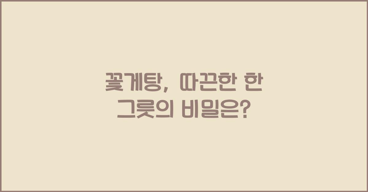 꽃게탕