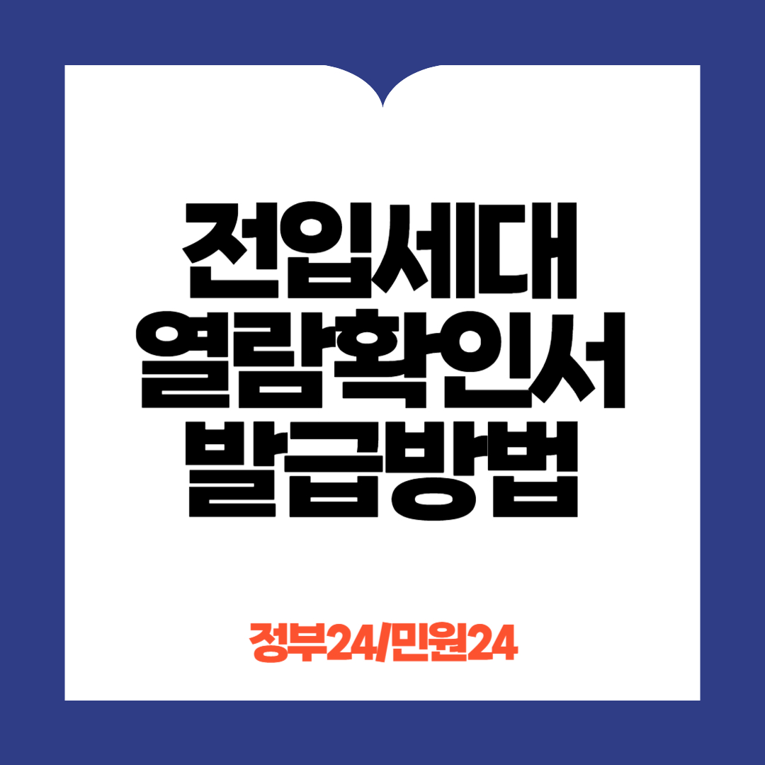 전입세대 열람확인서 발급방법