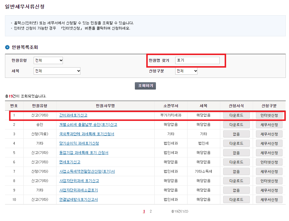 간이과세포기신고 홈택스 신청 방법-2