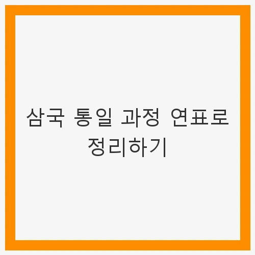 삼국 통일 과정 연표로 정리하기 - 한반도의 통일 역사