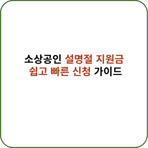 소상공인 설명절 지원금 신청 가이드 대표 이미지, 쉽고 빠르게 지원금을 신청하는 방법 안내.