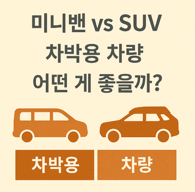 미니밴 vs SUV, 차박용 차량 어떤 게 좋을까? 관련 이미지 사진